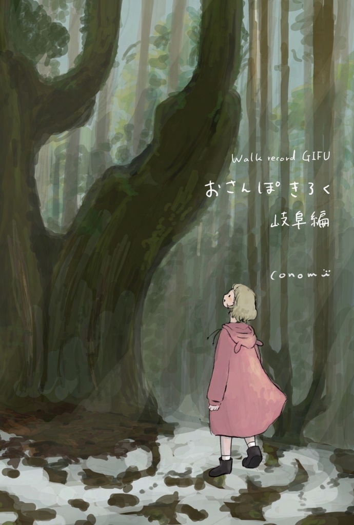 【デジタル版(pdf)】おさんぽきろく 岐阜編 -Walk record GIFU-