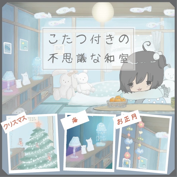 【カスタム背景(季節差分あり)】こたつ付きの不思議な和室