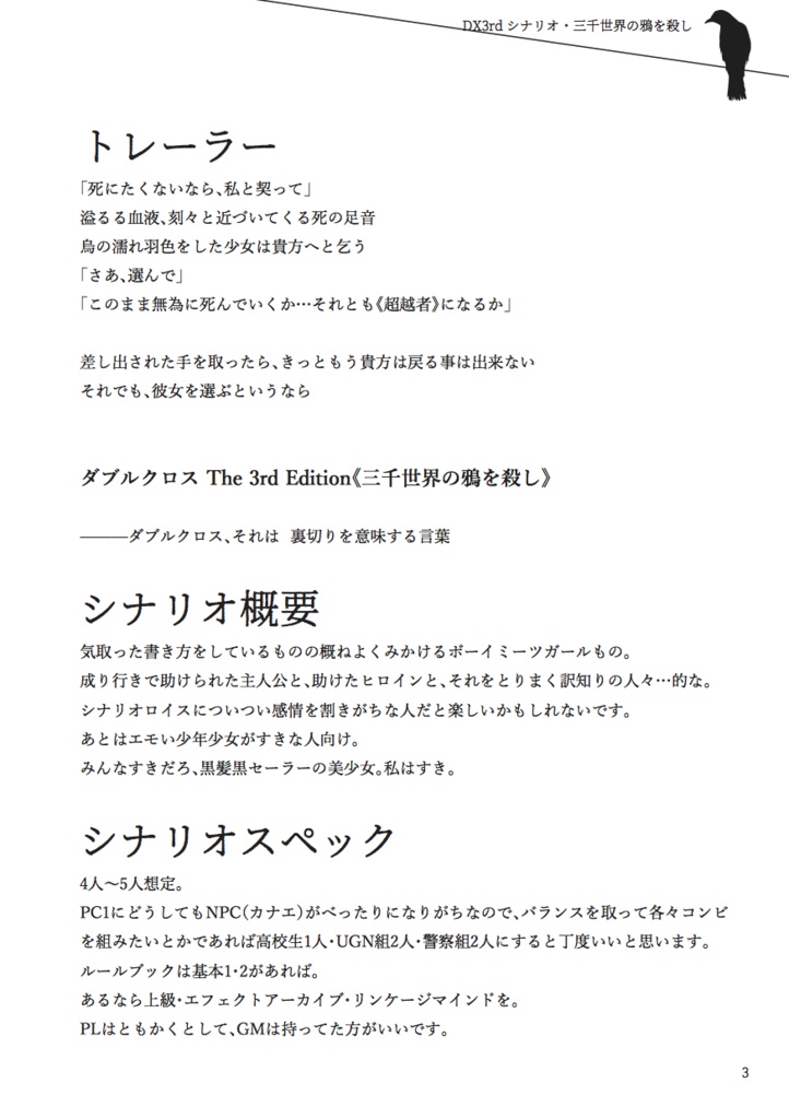 ダブルクロス3rdシナリオ・リプレイ 三千世界の鴉を殺し/DL版