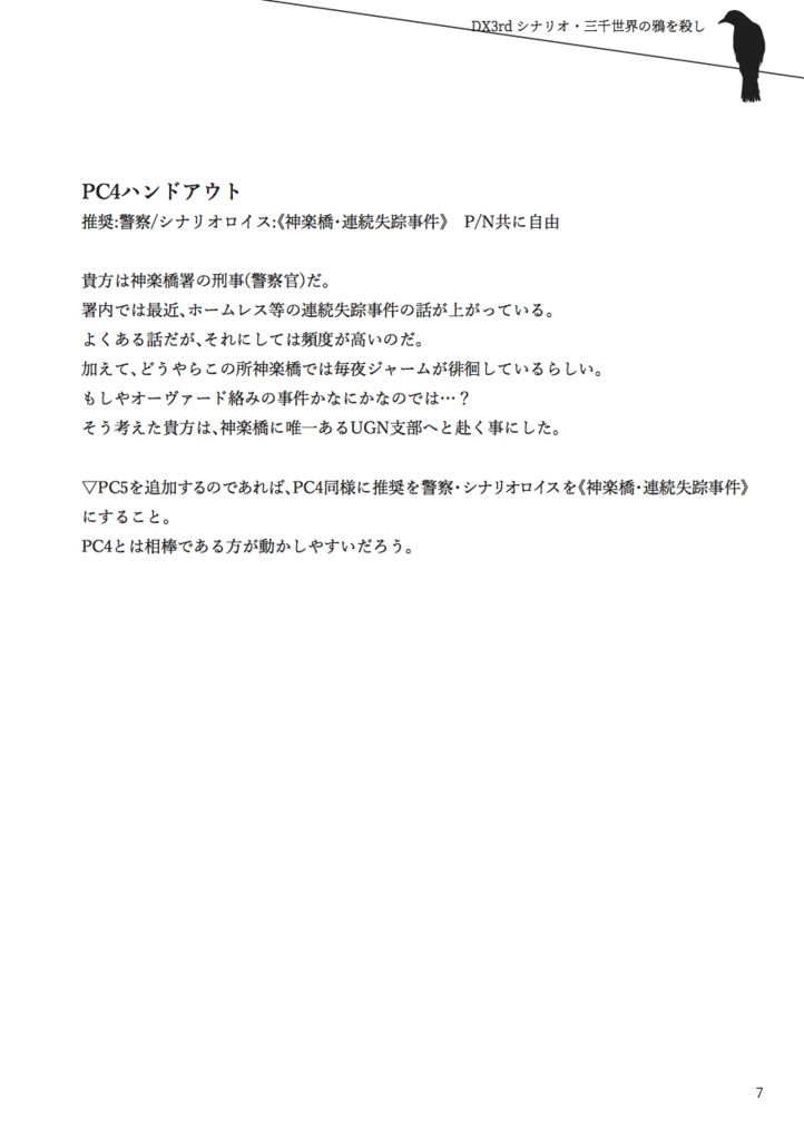 ダブルクロス3rdシナリオ・リプレイ 三千世界の鴉を殺し/DL版