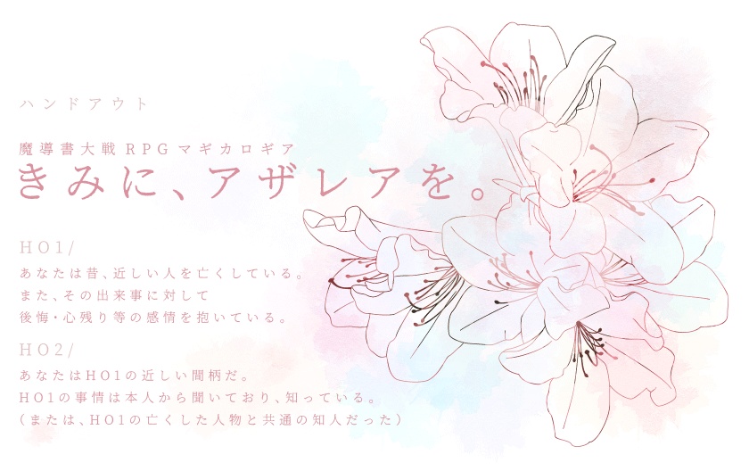 【マギカロギアシナリオ】きみに、アザレアを。