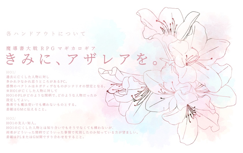 【マギカロギアシナリオ】きみに、アザレアを。