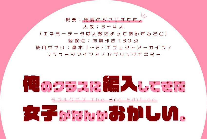 【ダブルクロス3rdシナリオ】俺のクラスに編入してきた女子がなんかおかしい。