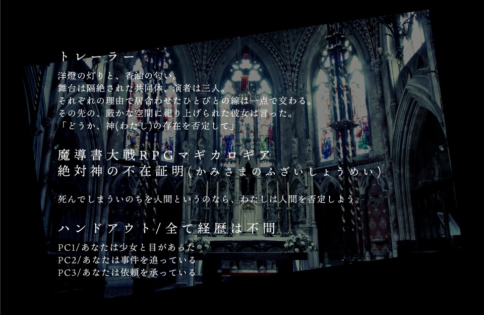 【マギカロギアシナリオ】絶対神の不在証明(かみさまのふざいしょうめい) SPLL:E224017