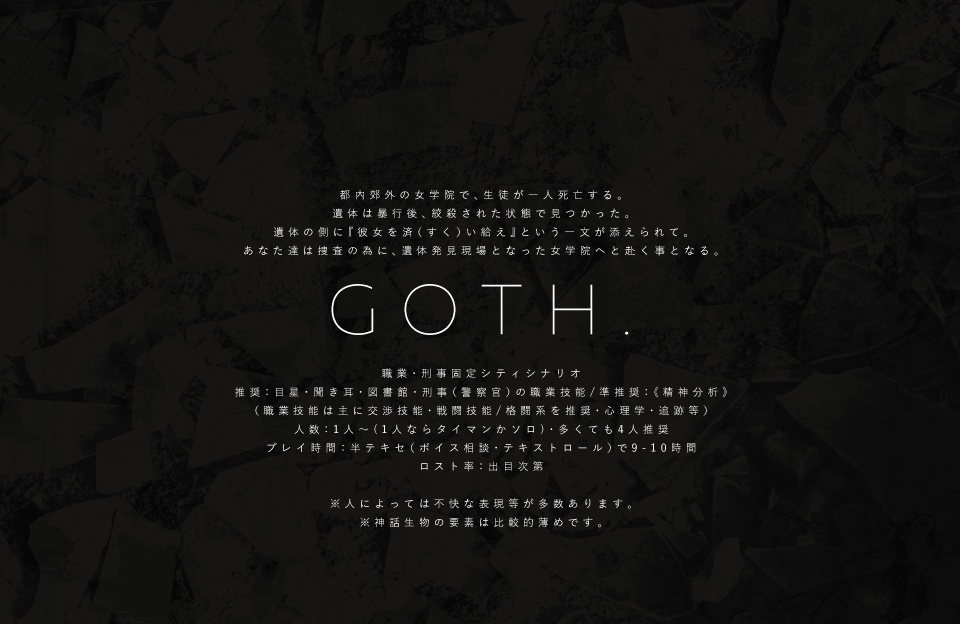 【CoCシナリオ】GOTH. SPLL:E107843