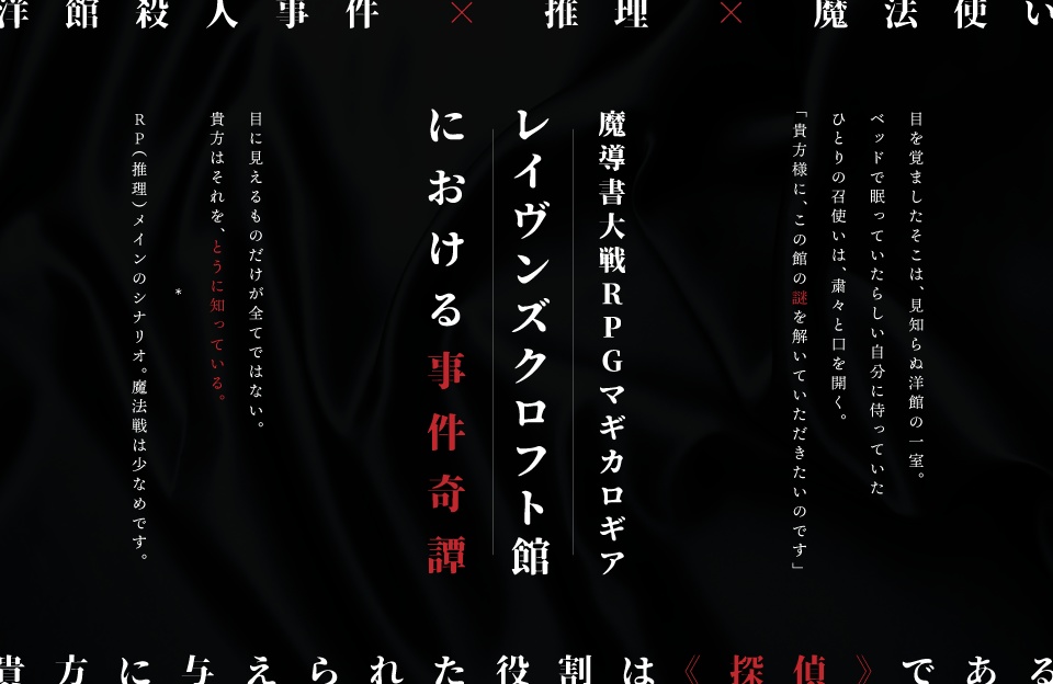 【マギカロギアシナリオ】レイヴンズクロフト館における事件奇譚 SPLL:E224018