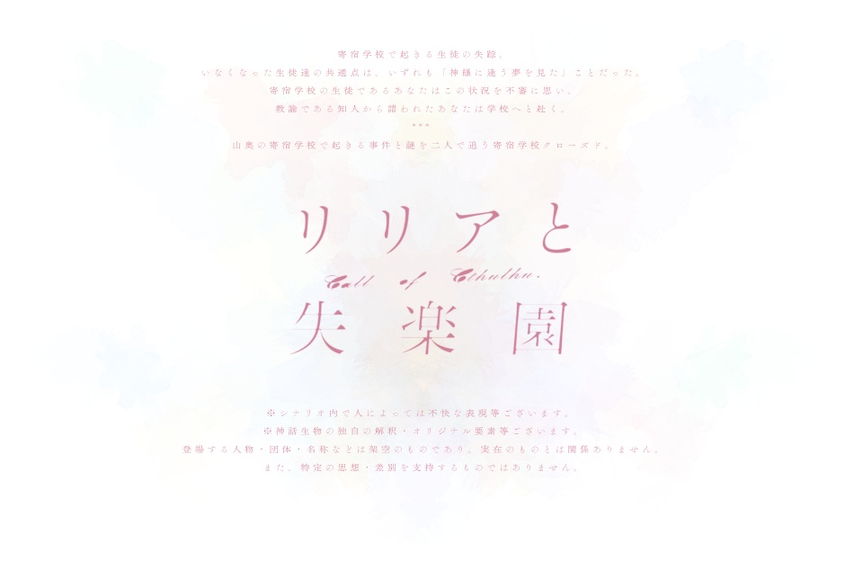 【CoCシナリオ】リリアと失楽園