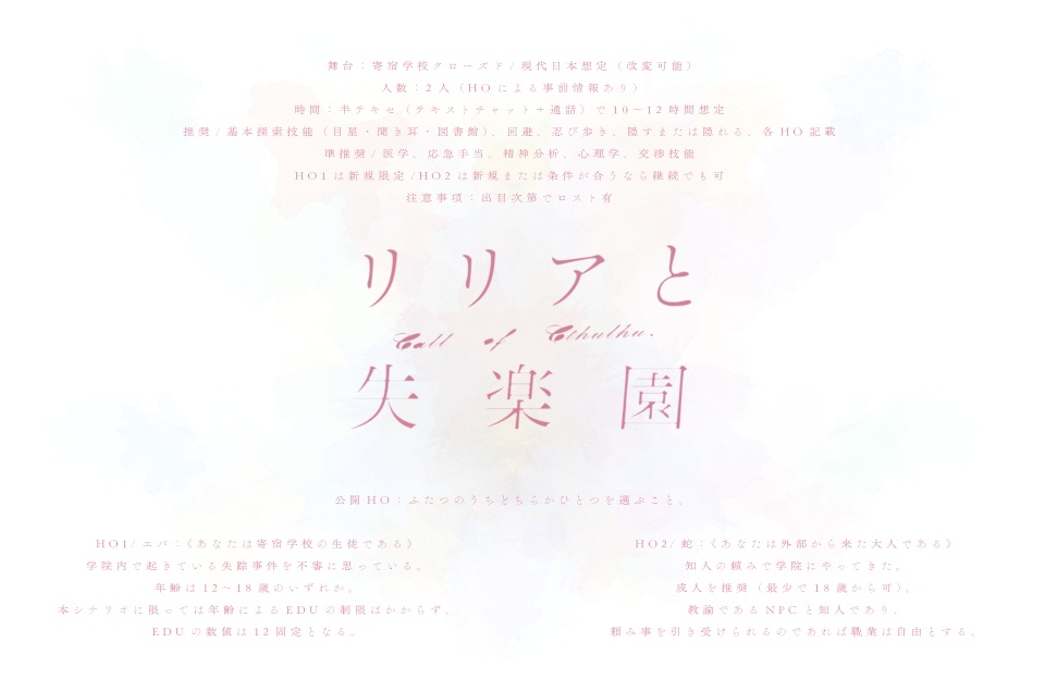 【CoCシナリオ】リリアと失楽園