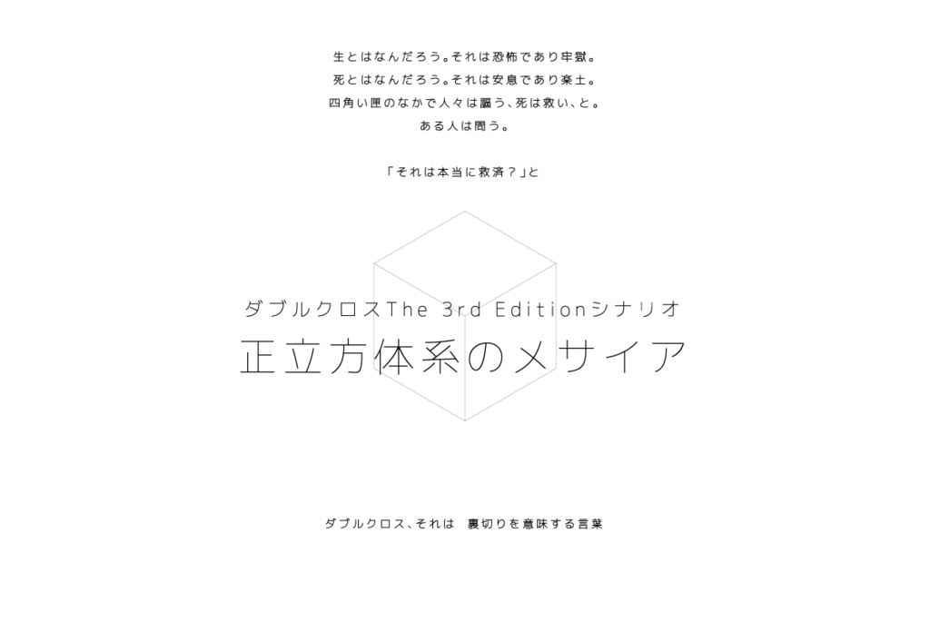 【ダブルクロス3rdシナリオ】正立方体系のメサイア