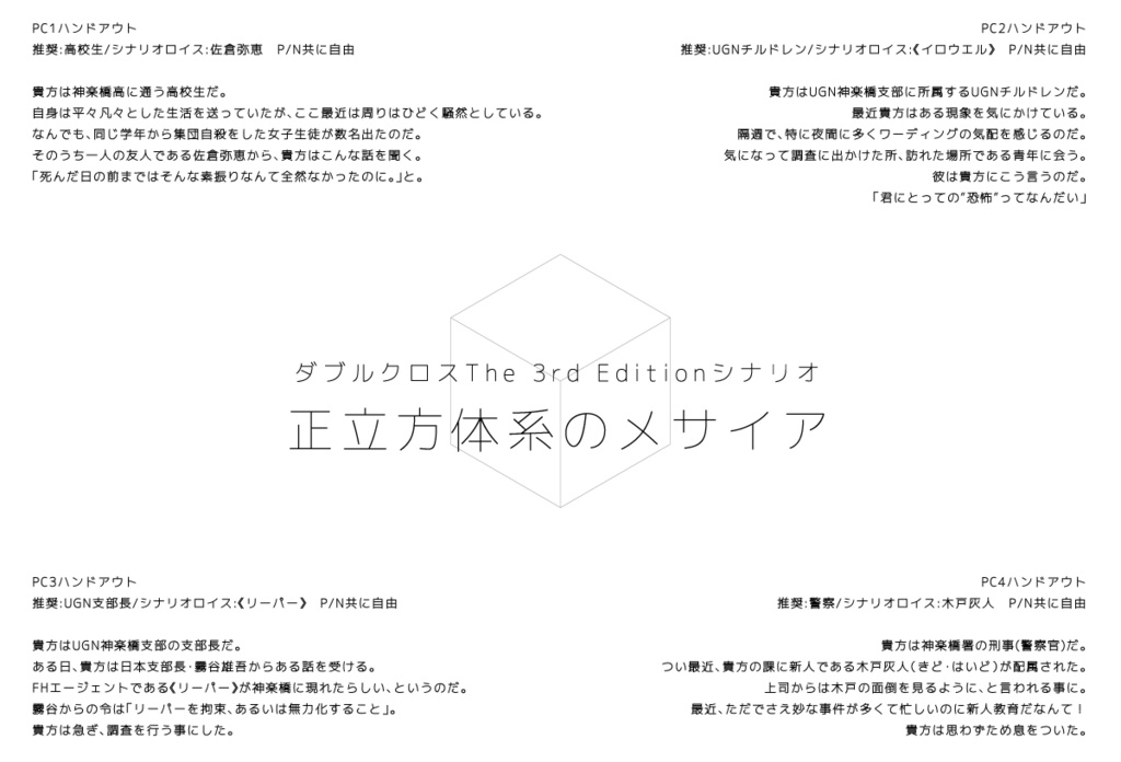 【ダブルクロス3rdシナリオ】正立方体系のメサイア
