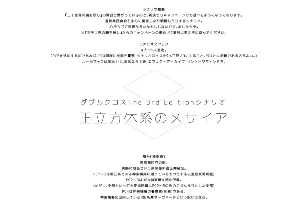 【ダブルクロス3rdシナリオ】正立方体系のメサイア