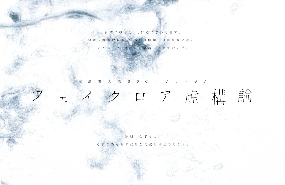 【マギカロギアシナリオ】フェイクロア虚構論 SPLL:E224016