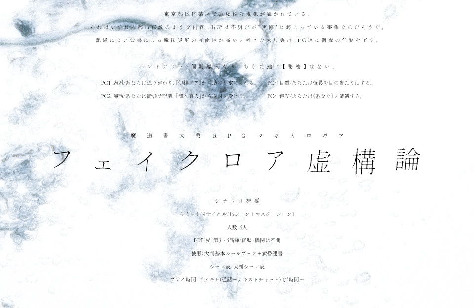 【マギカロギアシナリオ】フェイクロア虚構論 SPLL:E224016