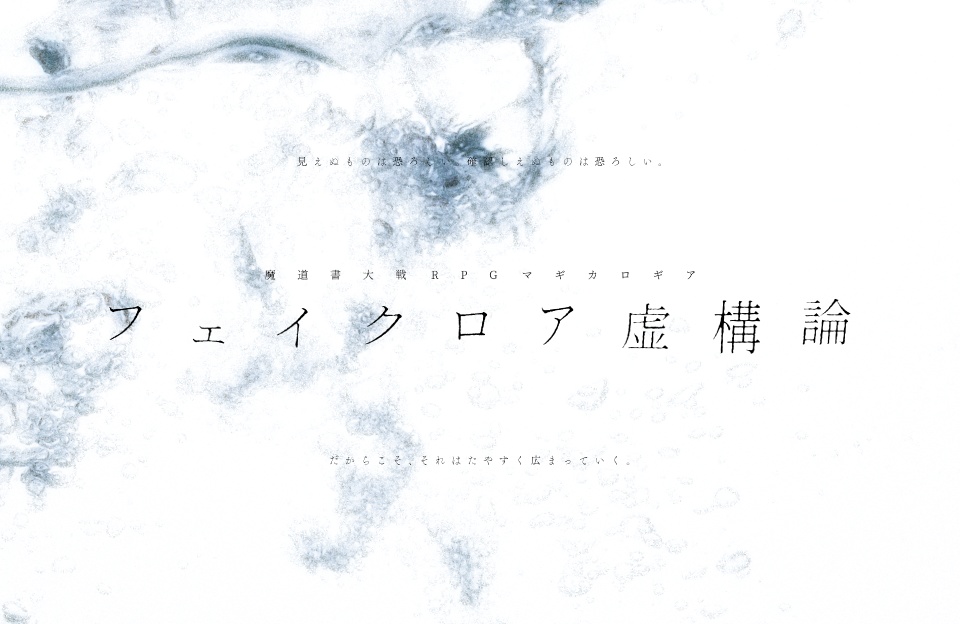 【マギカロギアシナリオ】フェイクロア虚構論 SPLL:E224016
