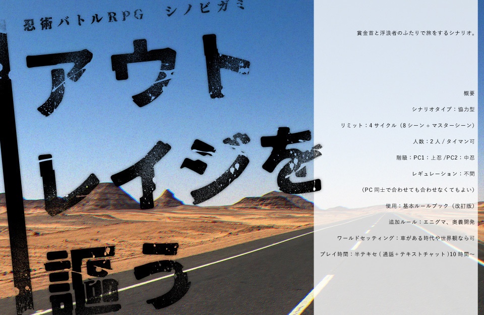 【シノビガミシナリオ】アウトレイジを謳う