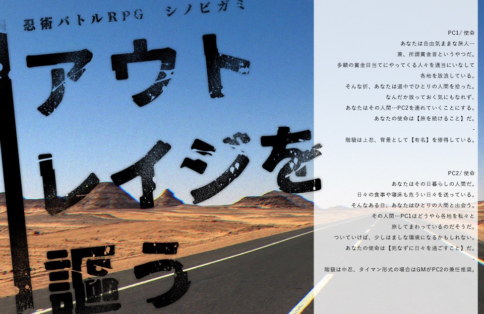 【シノビガミシナリオ】アウトレイジを謳う