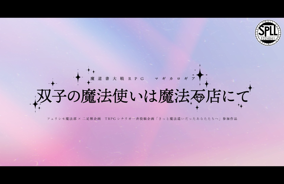 【マギカロギアシナリオ】双子の魔法使いは魔法石店にて　SPLL:E224041