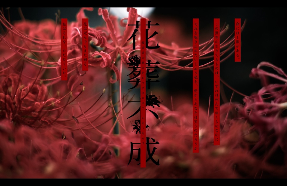 【マギカロギアシナリオ】花葬不成(かそうならず) SPLL:E224045