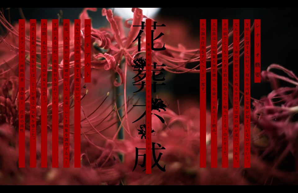 【マギカロギアシナリオ】花葬不成(かそうならず) SPLL:E224045