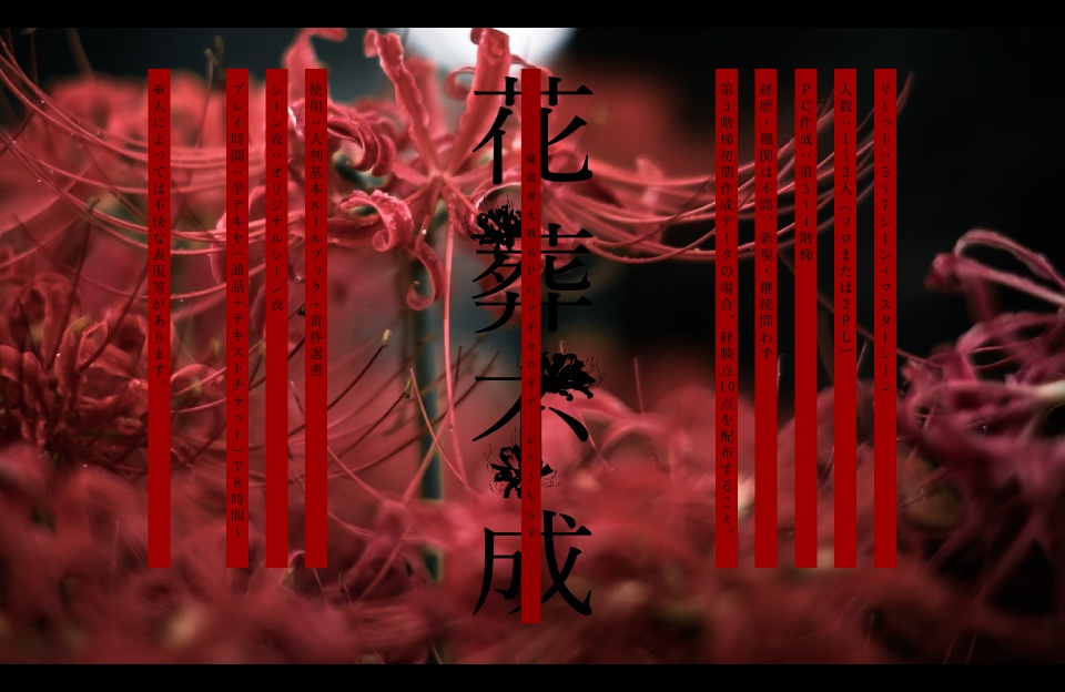 【マギカロギアシナリオ】花葬不成(かそうならず) SPLL:E224045