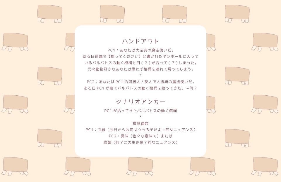 【マギカロギアシナリオ】バルバトスの動く棺桶と僕らの2日間