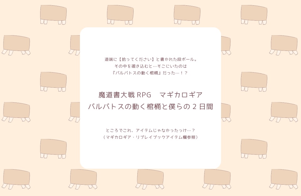 【マギカロギアシナリオ】バルバトスの動く棺桶と僕らの2日間