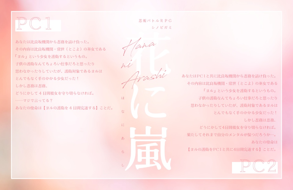 【シノビガミシナリオ】花に嵐 SPLL:E223178