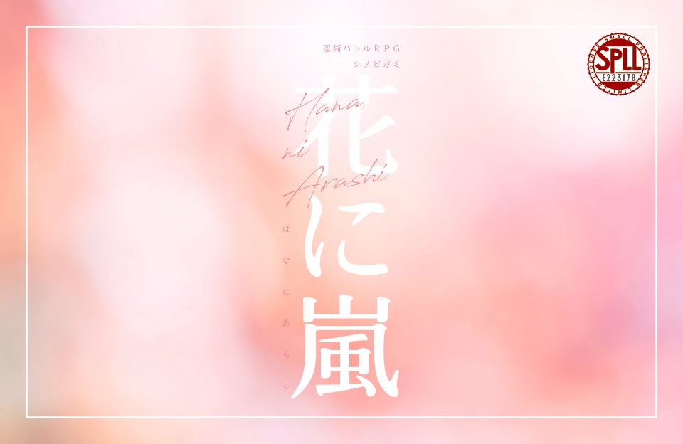 【シノビガミシナリオ】花に嵐 SPLL:E223178