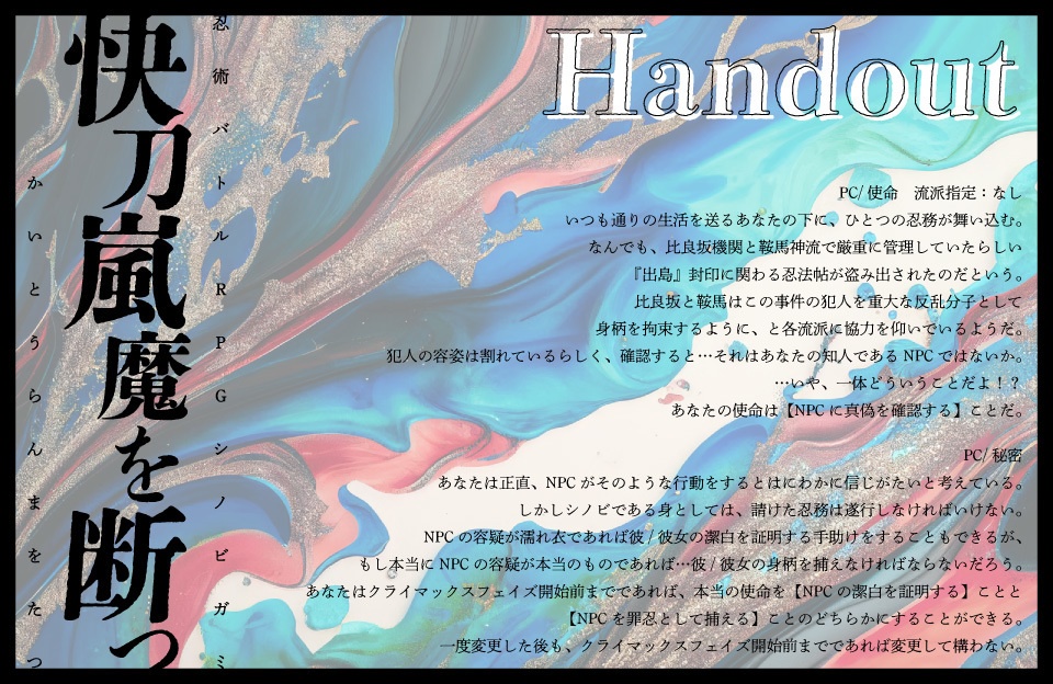 【シノビガミシナリオ】快刀嵐魔を断つ