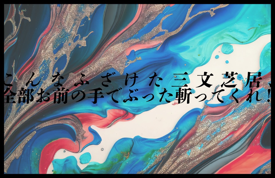 【シノビガミシナリオ】快刀嵐魔を断つ