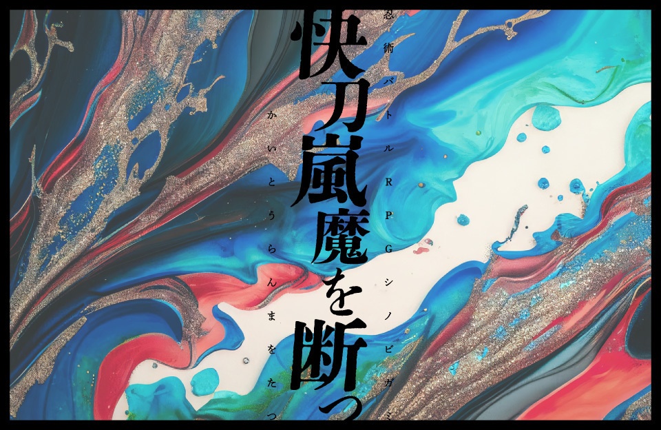【シノビガミシナリオ】快刀嵐魔を断つ