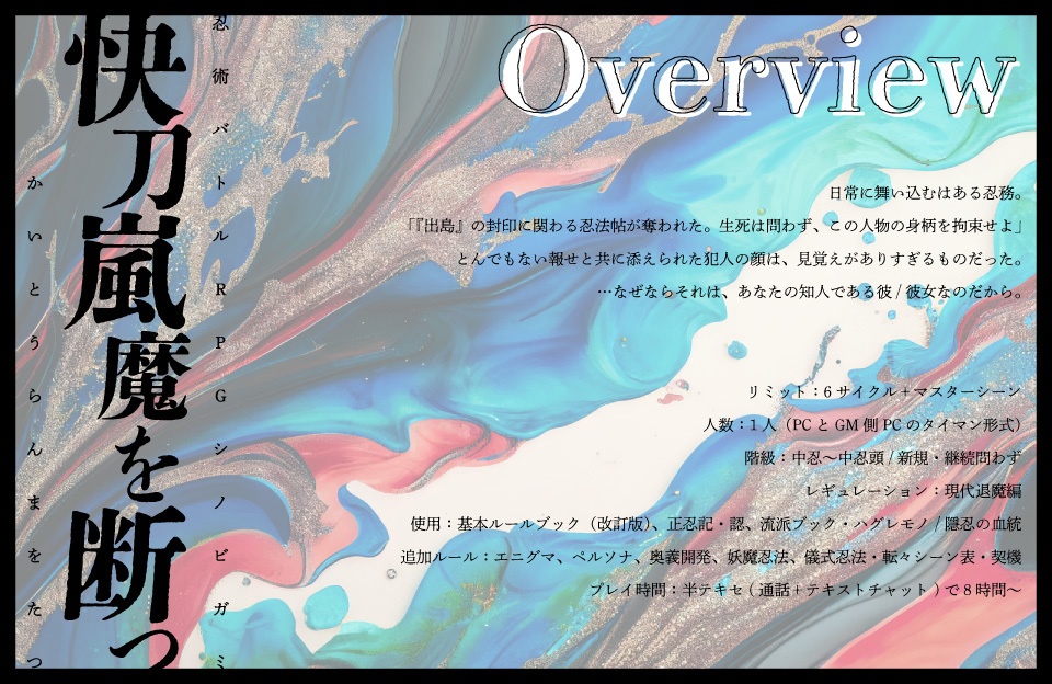 【シノビガミシナリオ】快刀嵐魔を断つ