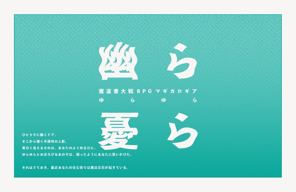 【マギカロギアシナリオ】幽ら憂ら(ゆらゆら)SPLL:E224111