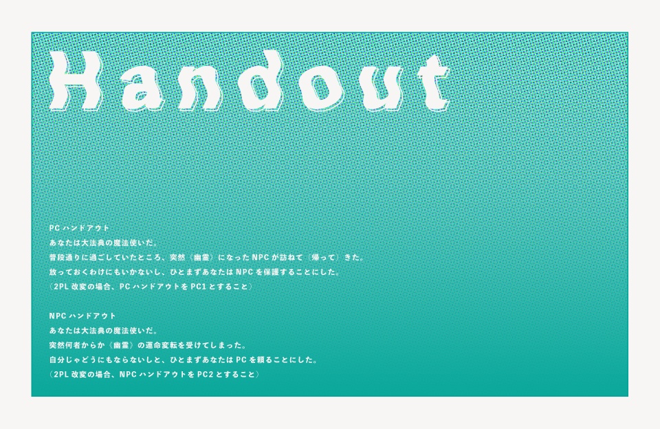 【マギカロギアシナリオ】幽ら憂ら(ゆらゆら)SPLL:E224111