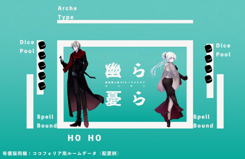 【マギカロギアシナリオ】幽ら憂ら(ゆらゆら)SPLL:E224111