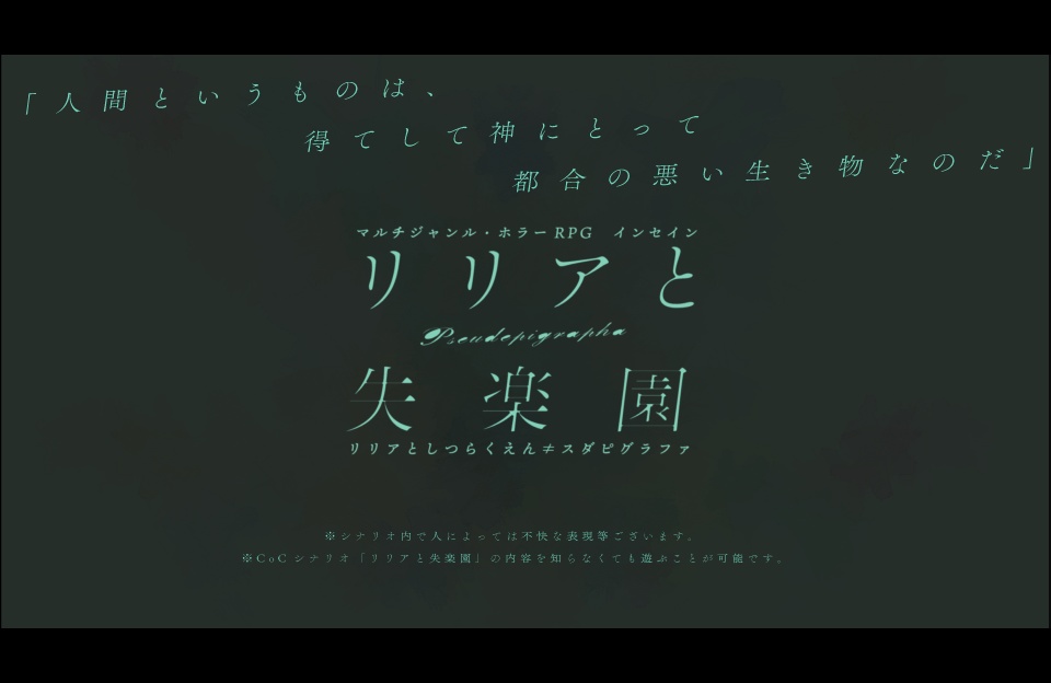 【インセインシナリオ】リリアと失楽園≠Pseudepigrapha(スダピグラファ)