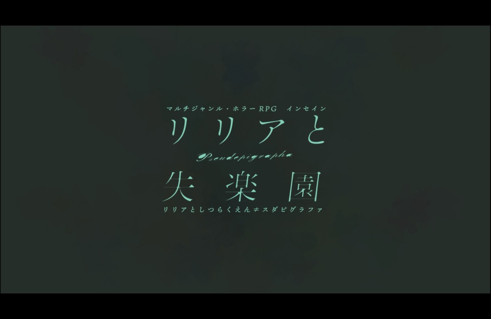 【インセインシナリオ】リリアと失楽園≠Pseudepigrapha（スダピグラファ）