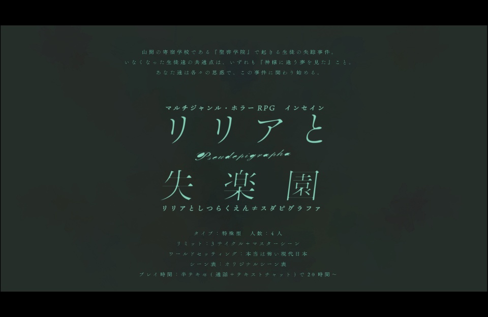 【インセインシナリオ】リリアと失楽園≠Pseudepigrapha(スダピグラファ)