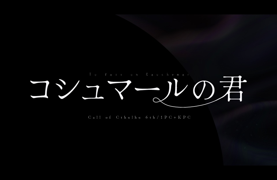 【CoCシナリオ】コシュマールの君