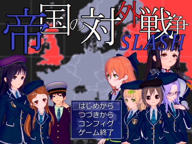 帝国の対外戦争SLASH