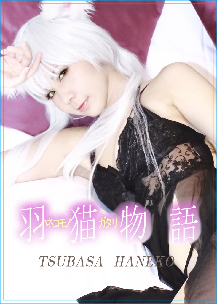【SALE】羽猫物語-ﾊﾈｺﾓﾉｶﾞﾀﾘ-