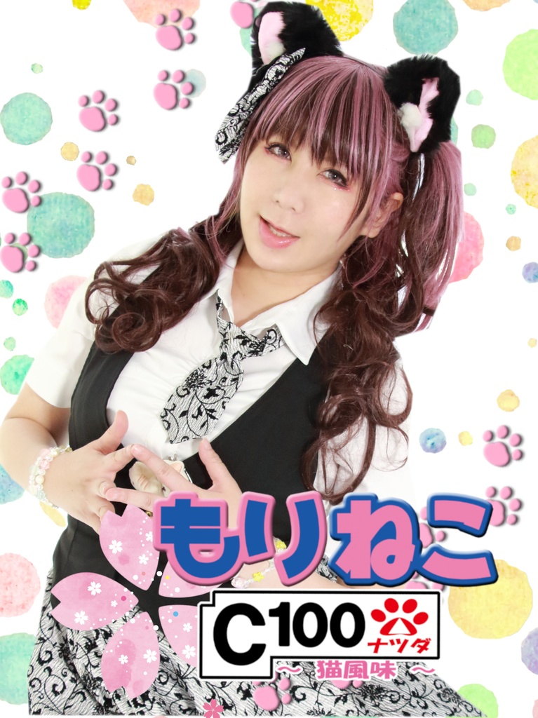 【C100】もりねこ～C100ナツダ猫風味ver～