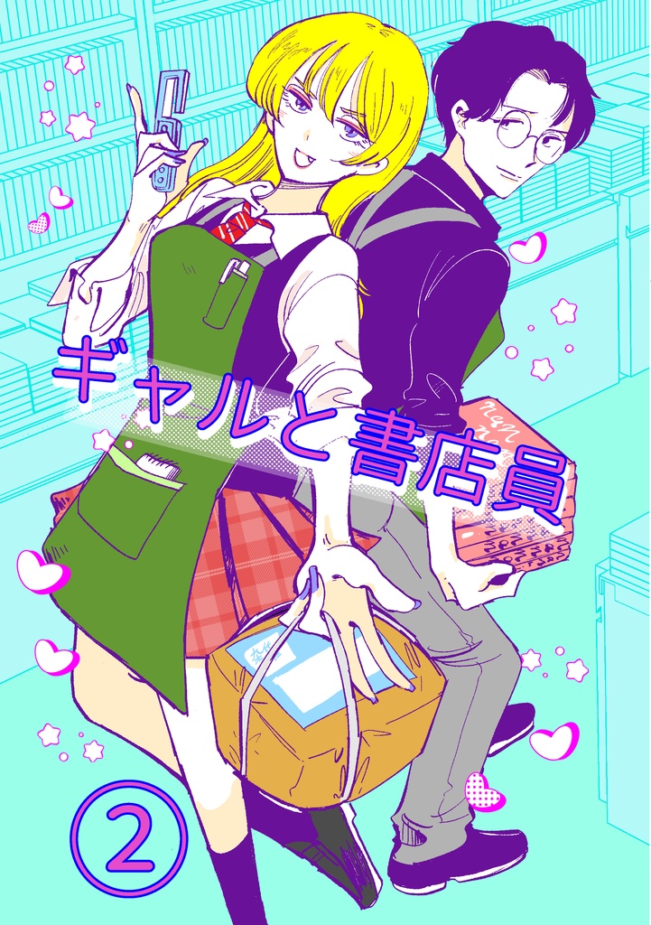 ギャルと書店員②