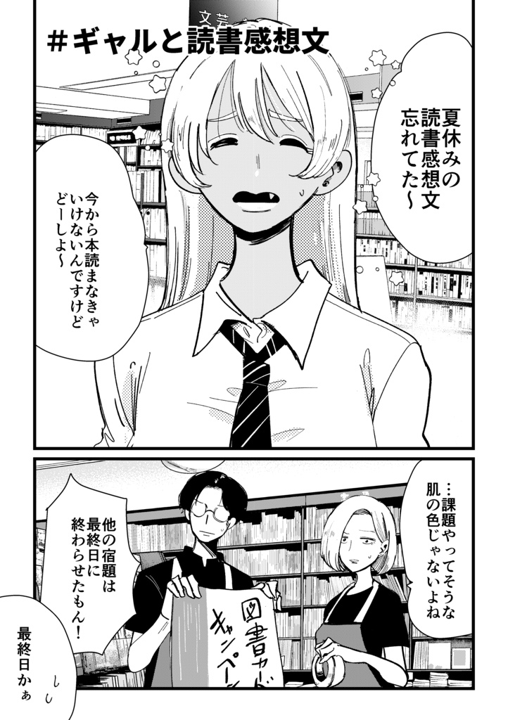 ギャルと書店員②