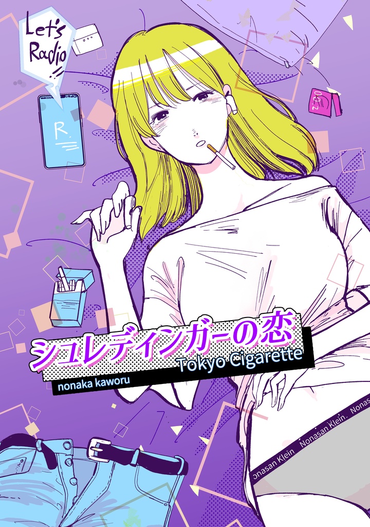 シュレディンガーの恋