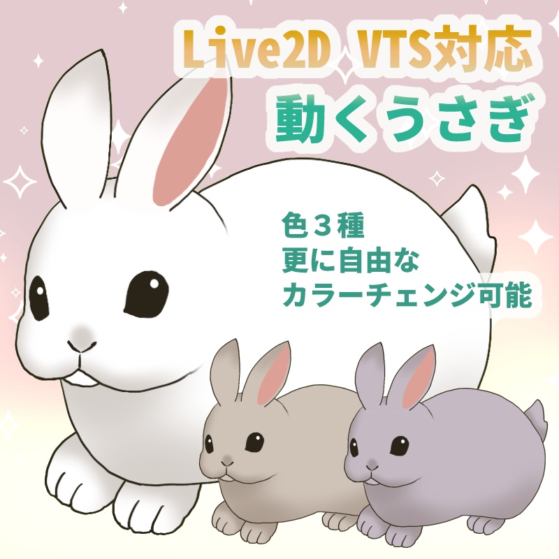 【VTS】動くうさぎ【Live2Dアイテム】