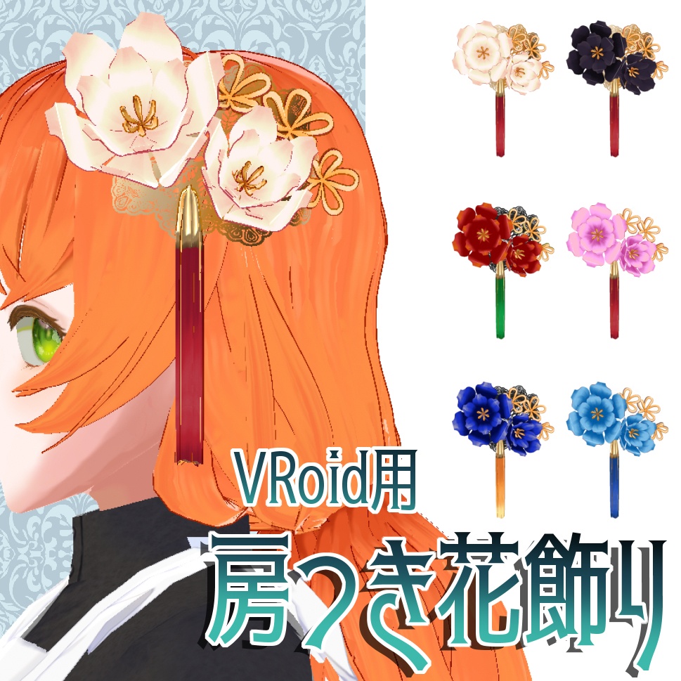 【VRoid用】房付き花飾り