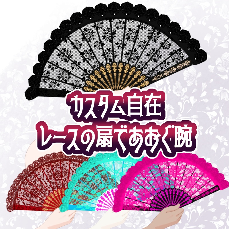 【VTS】カスタム自在 レースの扇であおぐ腕【Live2Dアイテム】