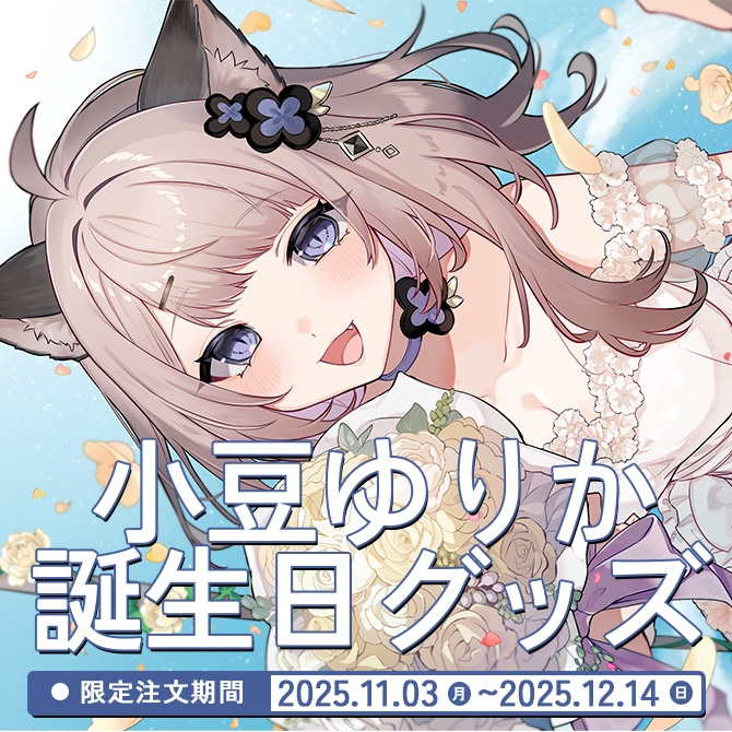 🎀✨ 小豆ゆりか 誕生日グッズ2025 ✨🎀