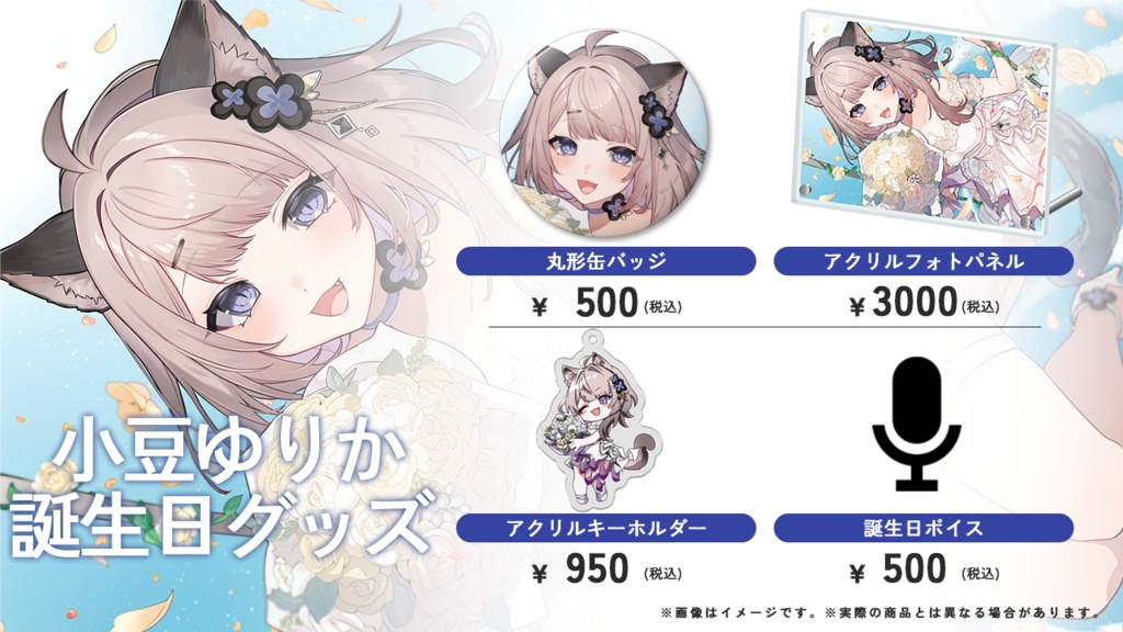 🎀✨ 小豆ゆりか 誕生日グッズ2025 ✨🎀